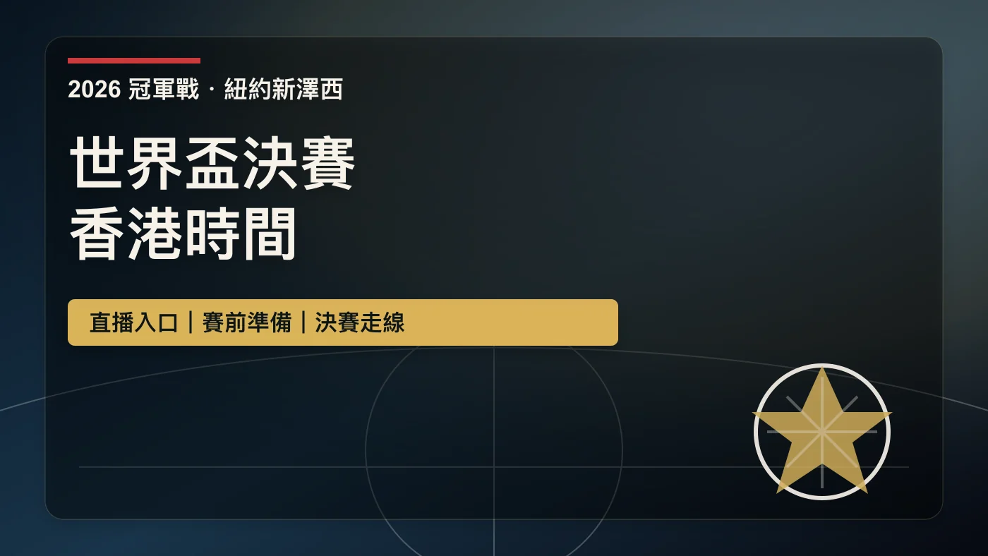 世界盃決賽2026香港時間:決賽場地、直播入口、賽前準備與冠軍戰觀看重點 | GamePlus 體育資訊站