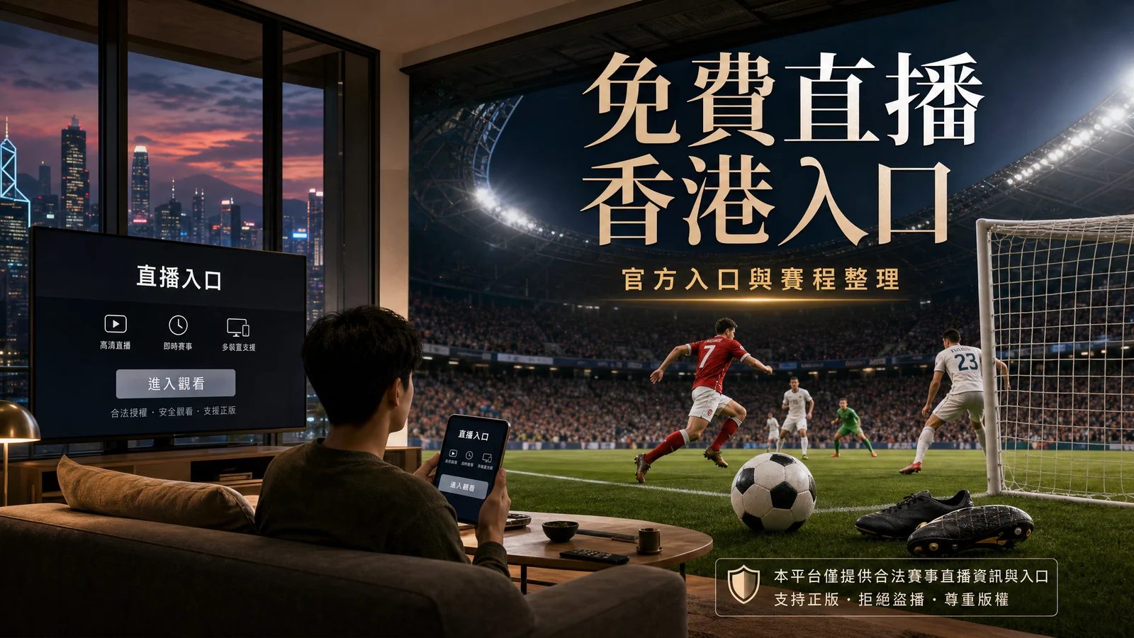 世界盃免費直播香港指南：手機觀看、即時比分與賽前準備