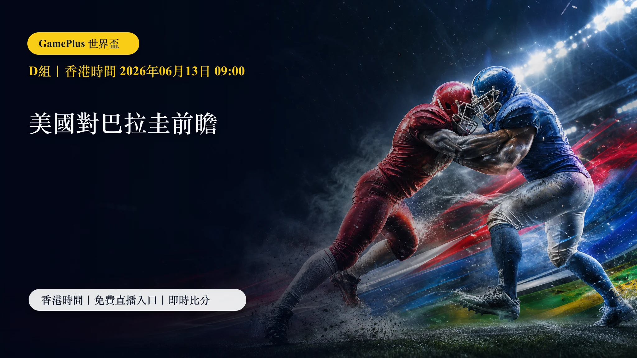 美國對巴拉圭前瞻：D組主辦國硬仗，速度對南美韌性