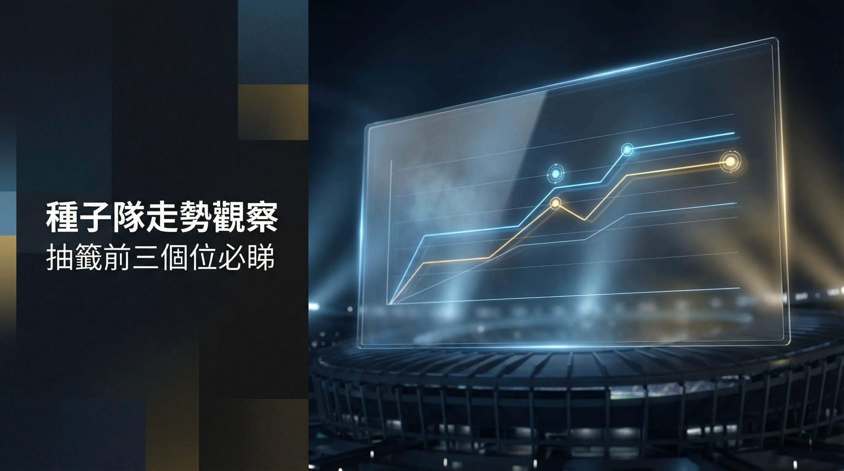 【世界盃焦點】種子隊點樣排？拆解 Pot 1 資格與黑馬走勢