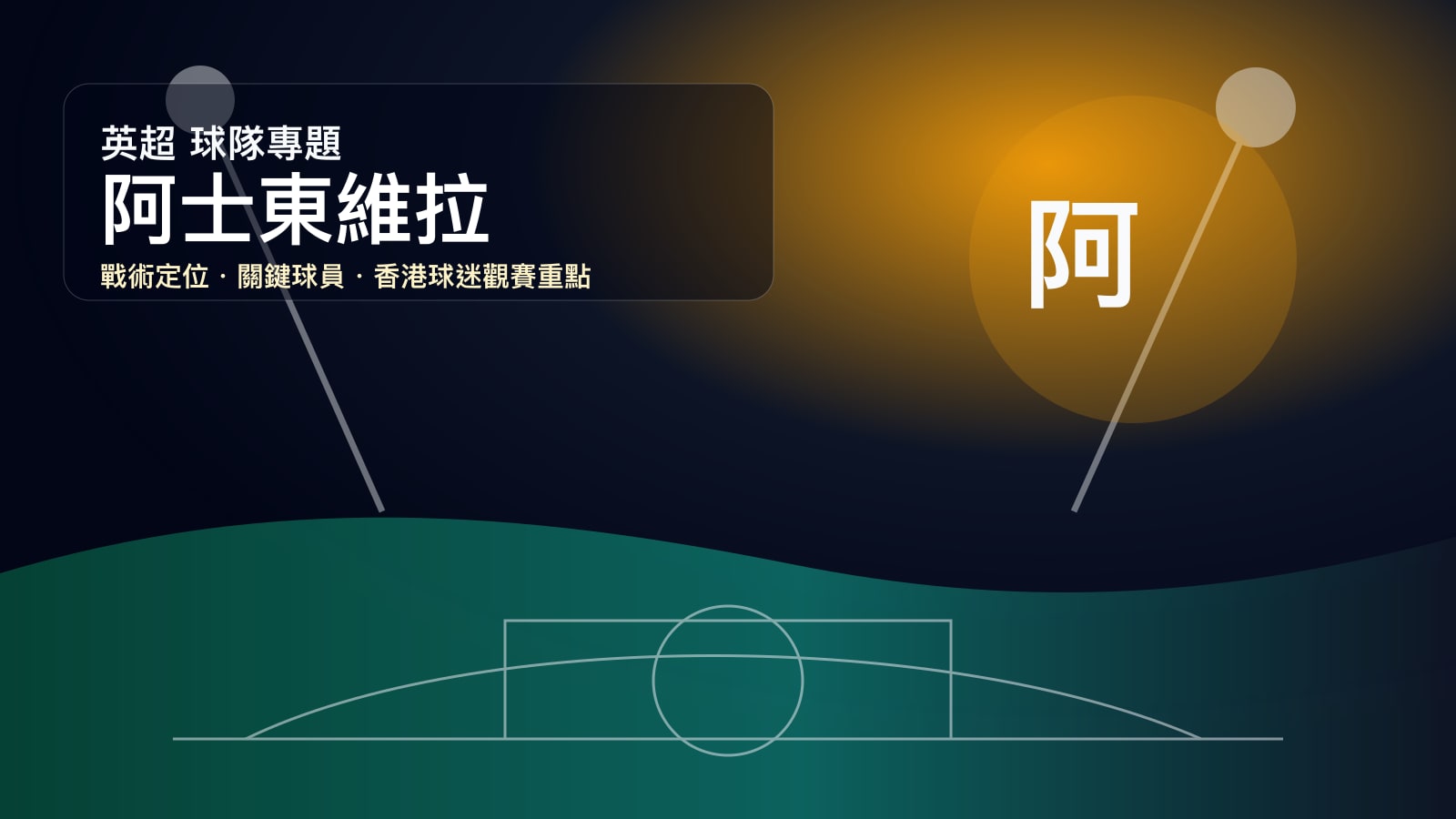 阿士東維拉 (Aston Villa) - 球隊資料庫