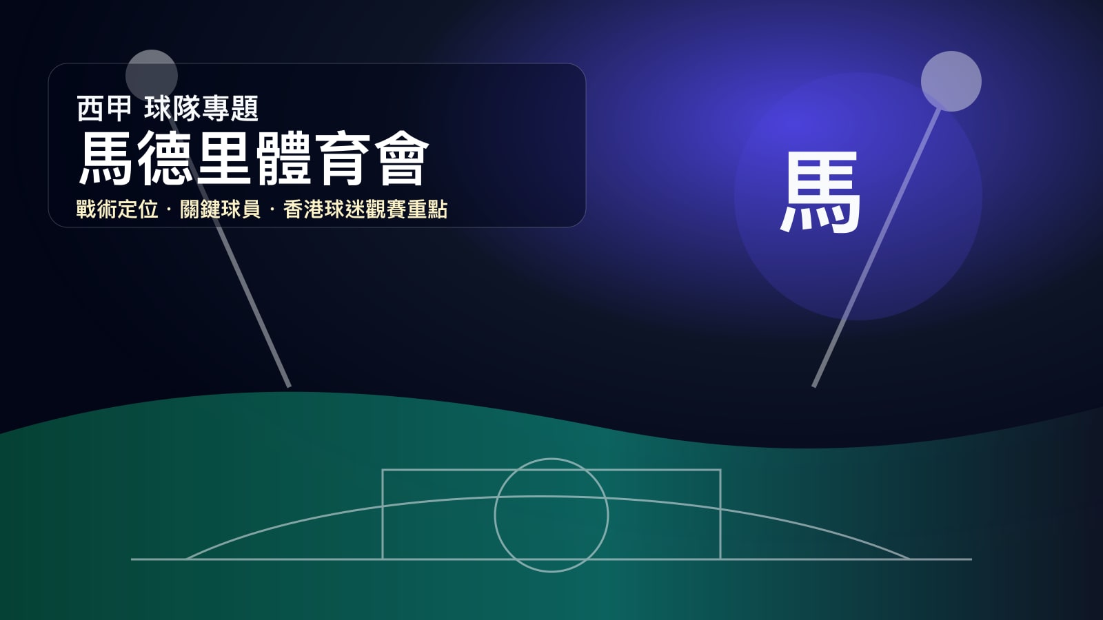 馬德里體育會 (Atlético Madrid) - 球隊資料庫