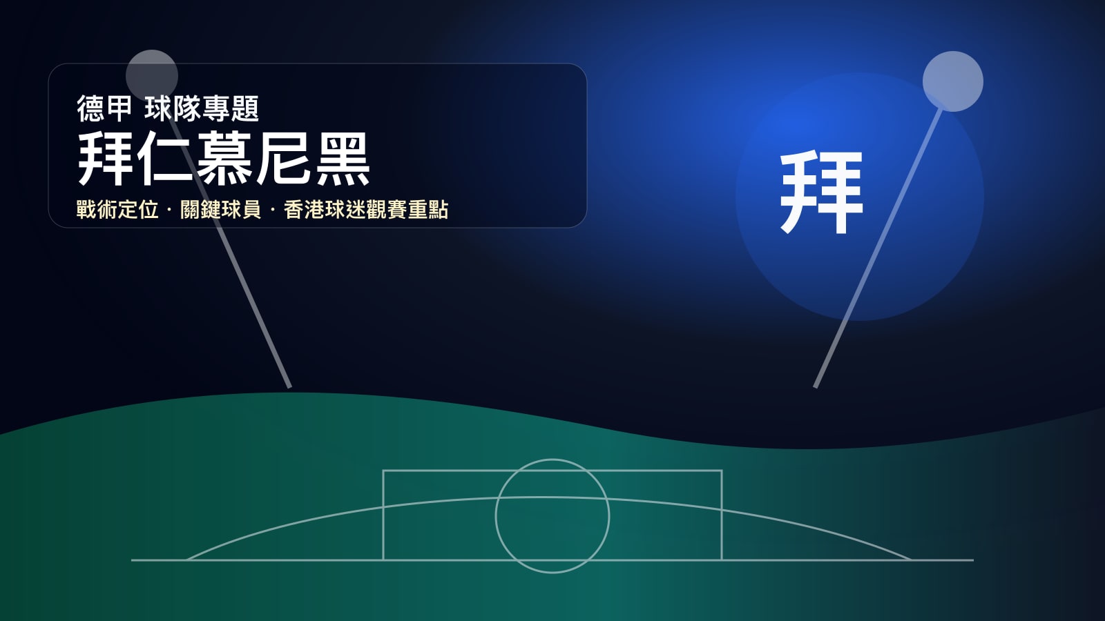 拜仁慕尼黑 (Bayern Munich) - 球隊資料庫