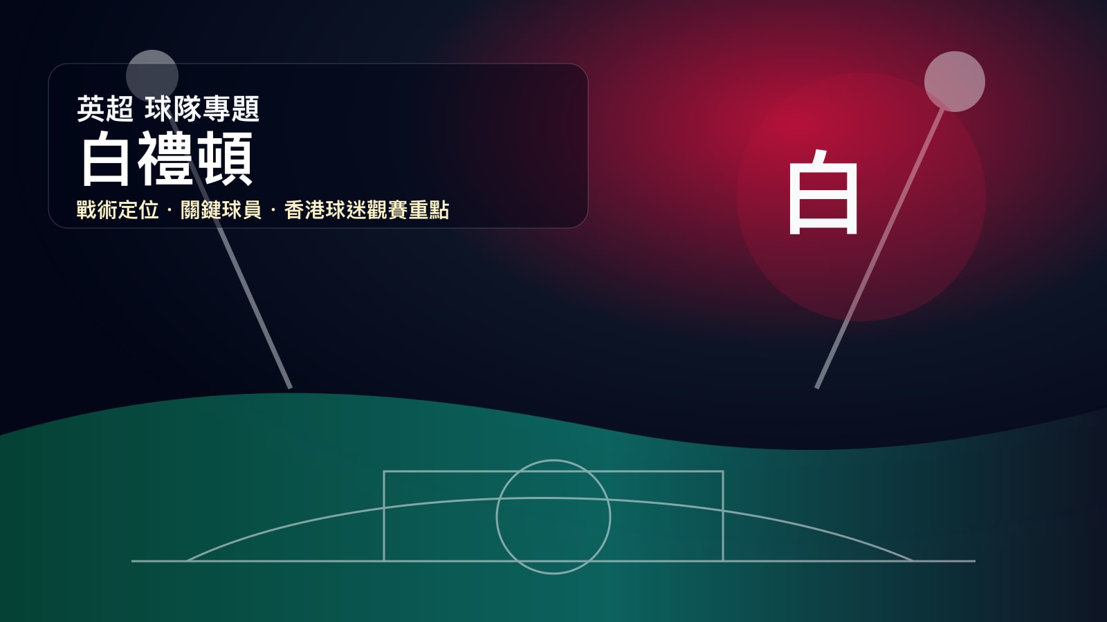 白禮頓 (Brighton & Hove Albion) - 球隊資料庫