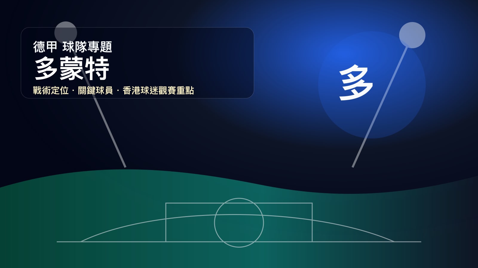 多蒙特 (Borussia Dortmund) - 球隊資料庫
