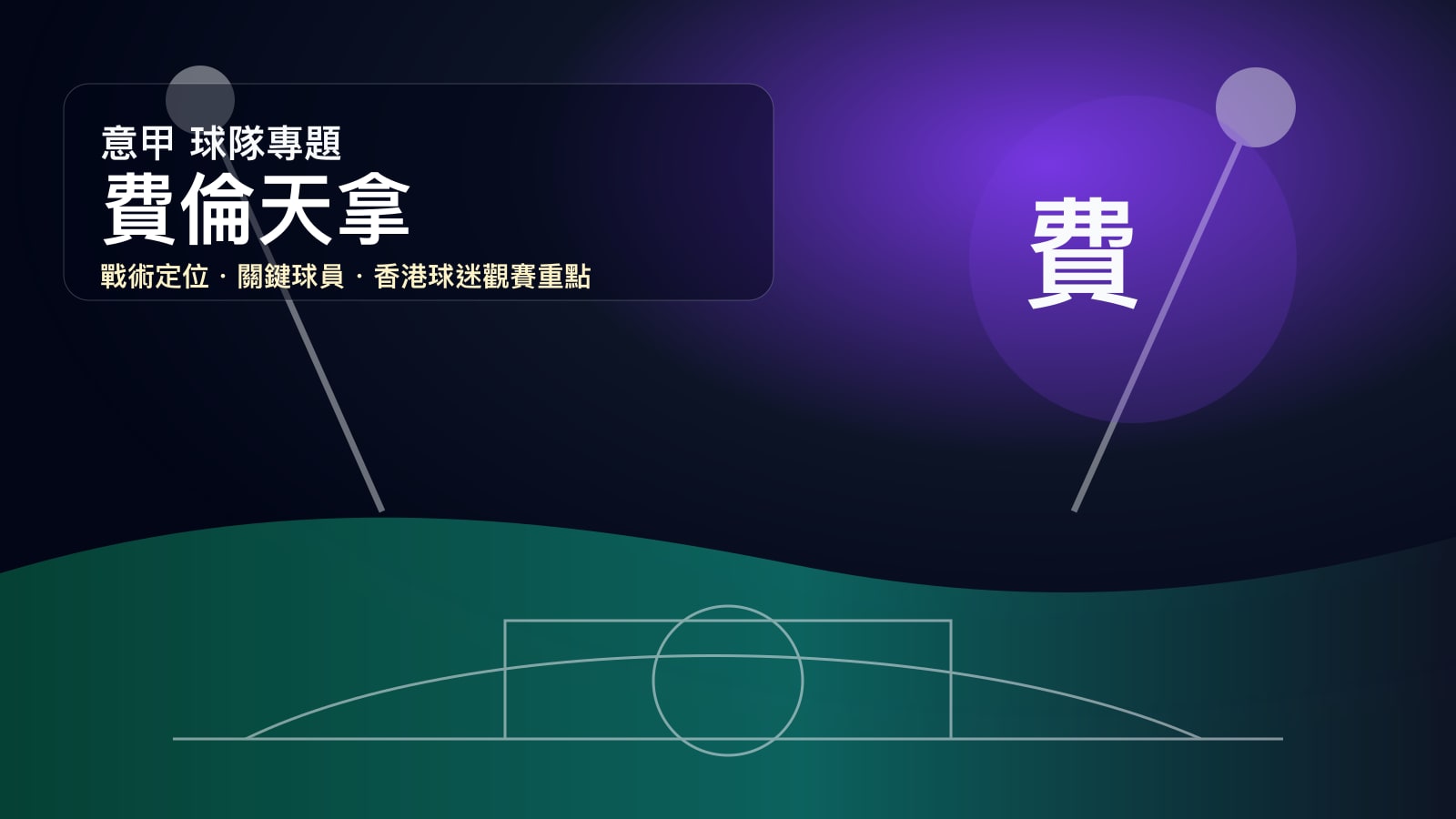 費倫天拿 (Fiorentina) - 球隊資料庫