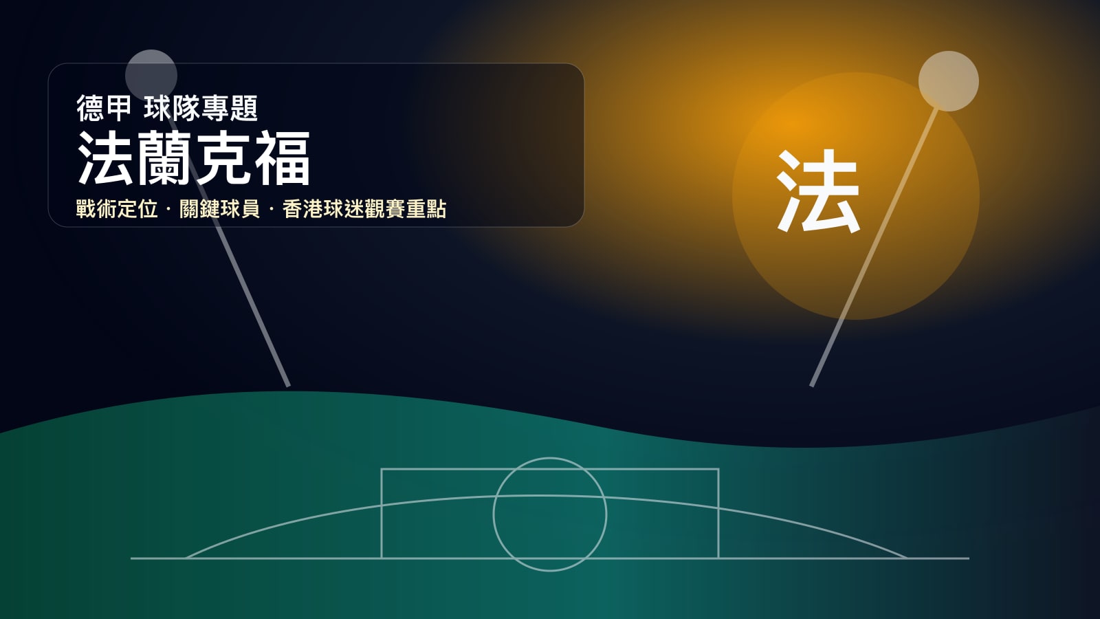 法蘭克福 (Eintracht Frankfurt) - 球隊資料庫