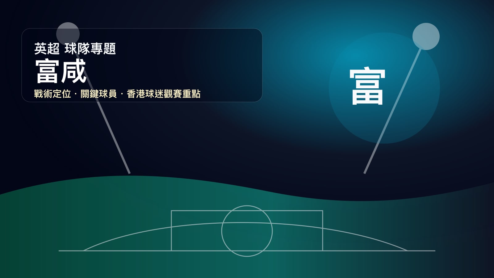 富咸 (Fulham) - 球隊資料庫