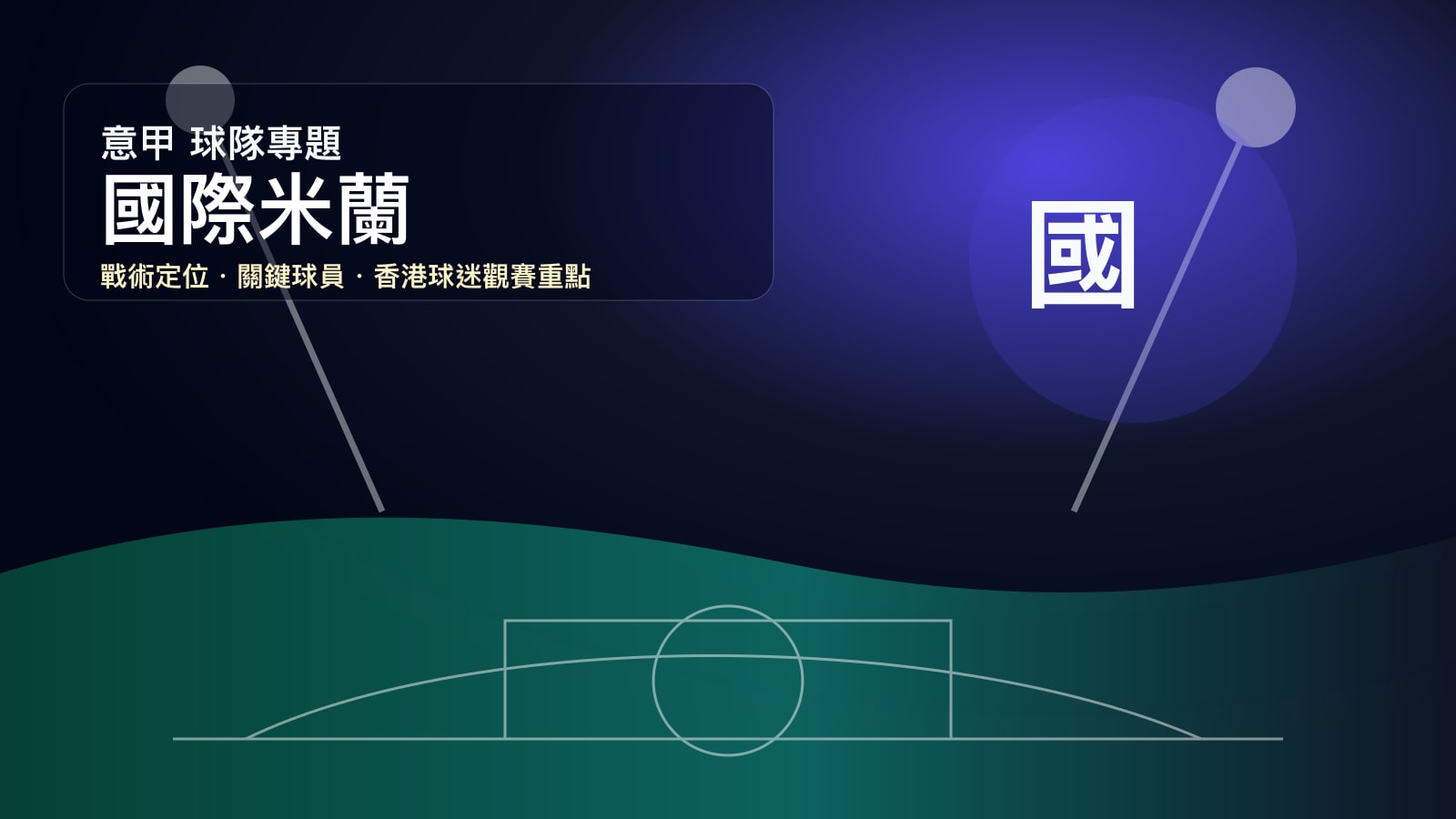 國際米蘭 (Inter Milan) - 球隊資料庫