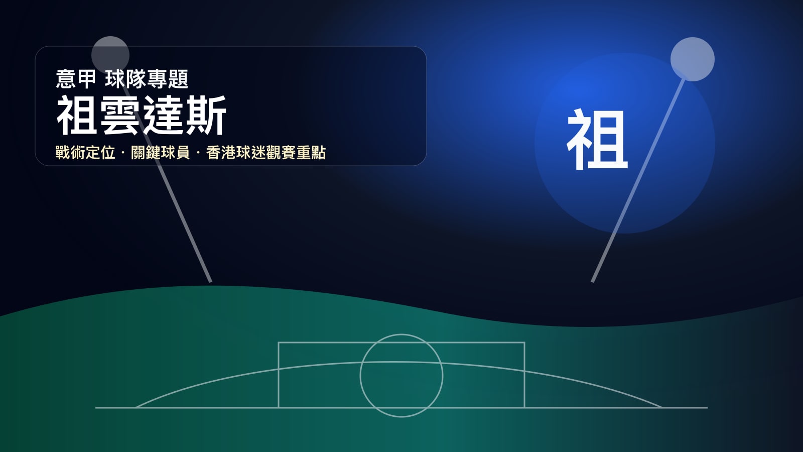 祖雲達斯 (Juventus) - 球隊資料庫