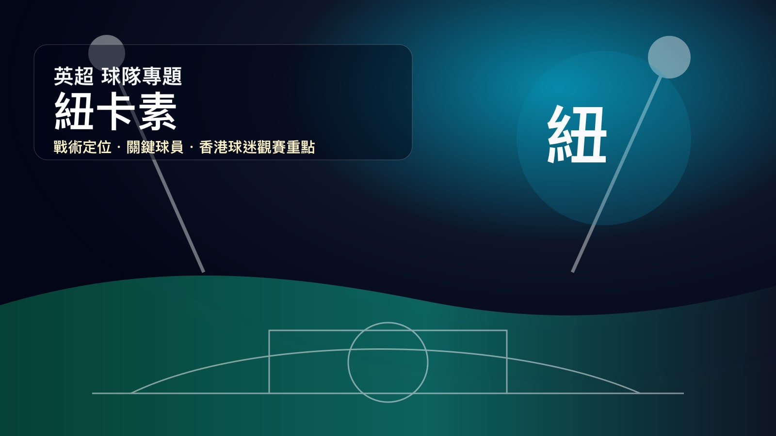 紐卡素 (Newcastle United) - 球隊資料庫