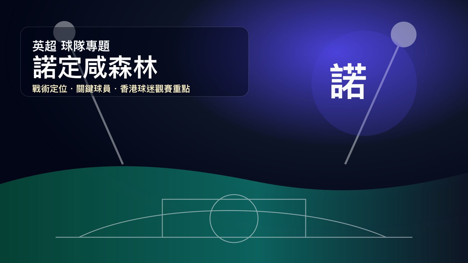 諾定咸森林 (Nottingham Forest) - 球隊資料庫