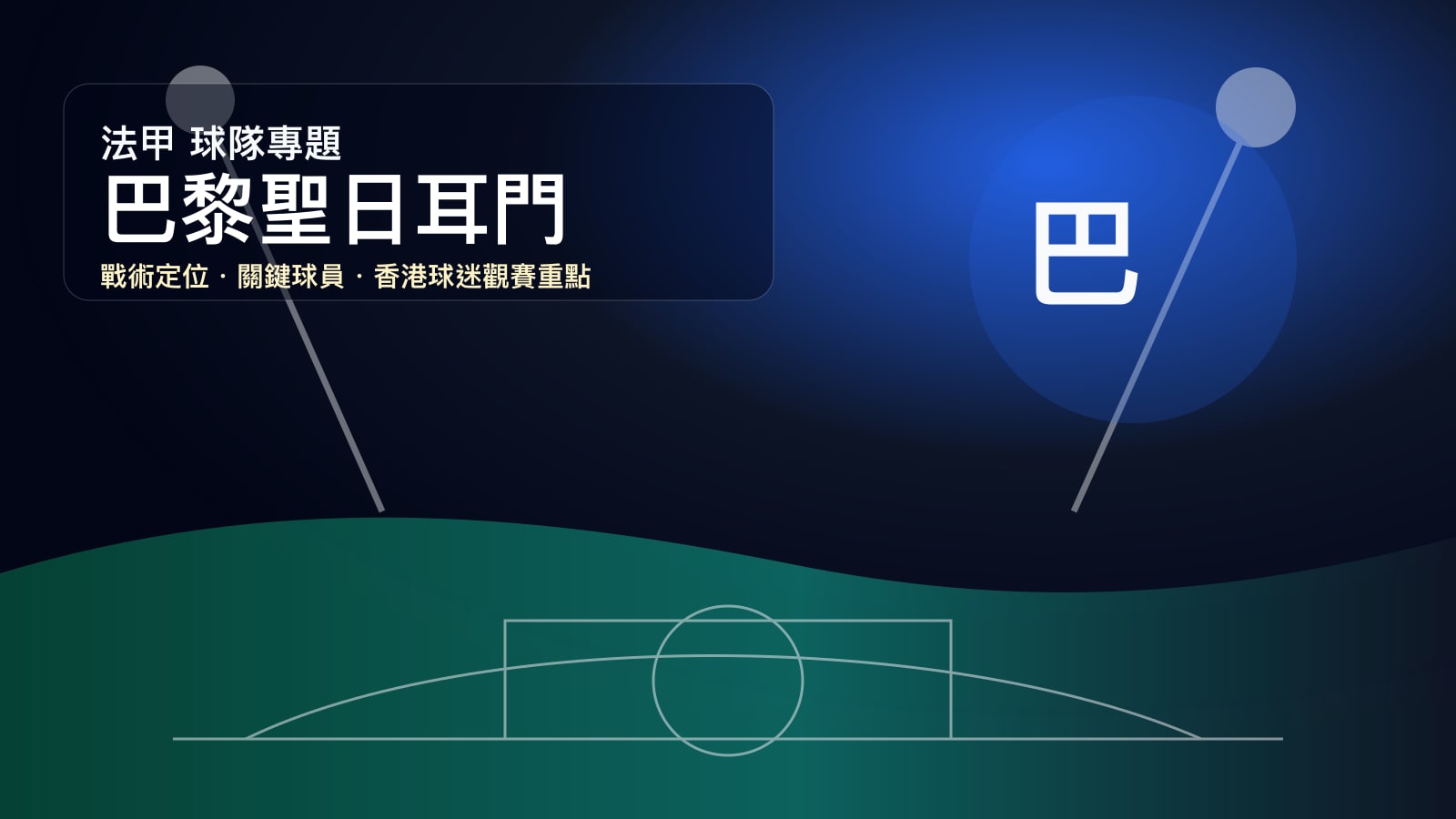 巴黎聖日耳門 (Paris Saint-Germain) - 球隊資料庫