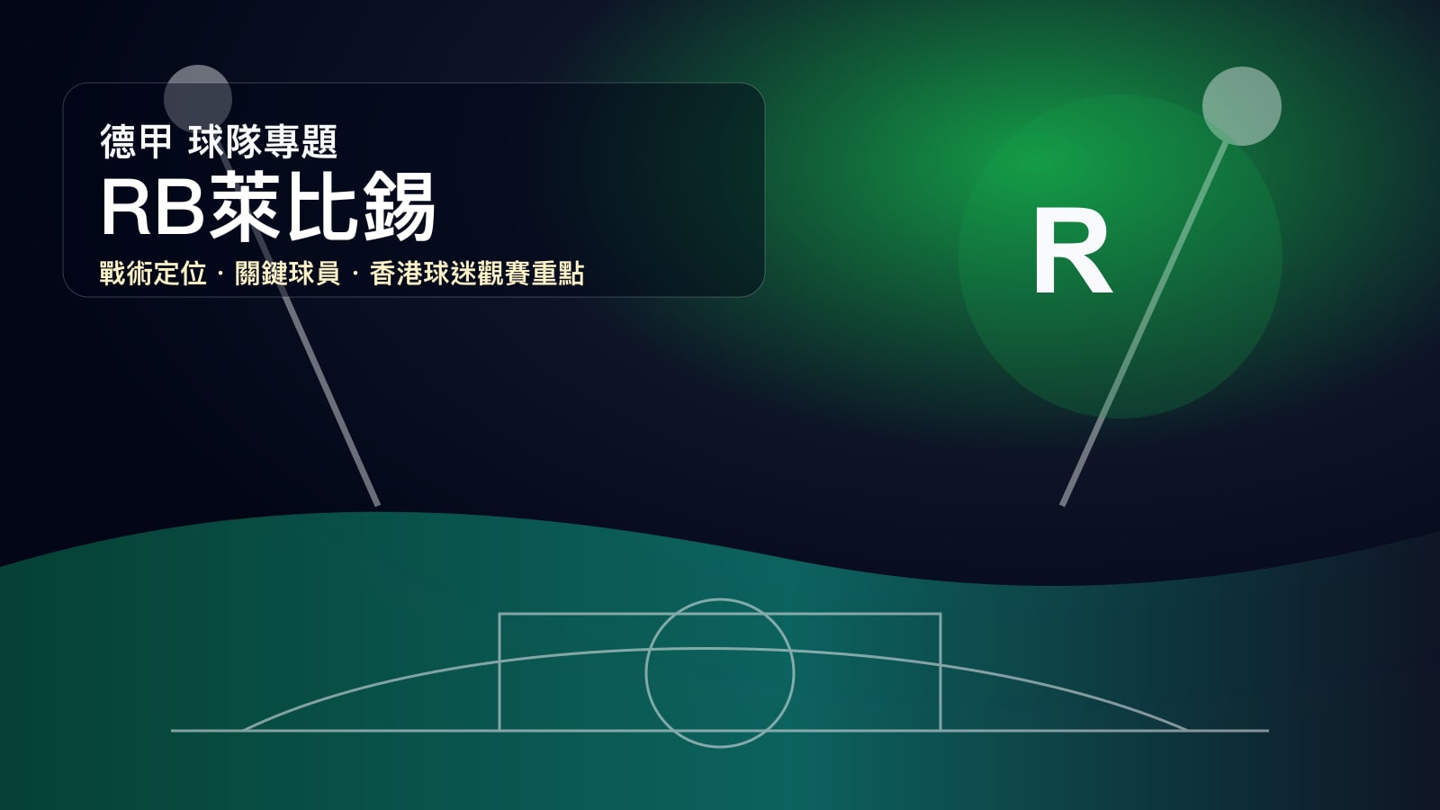 RB萊比錫 (RB Leipzig) - 球隊資料庫