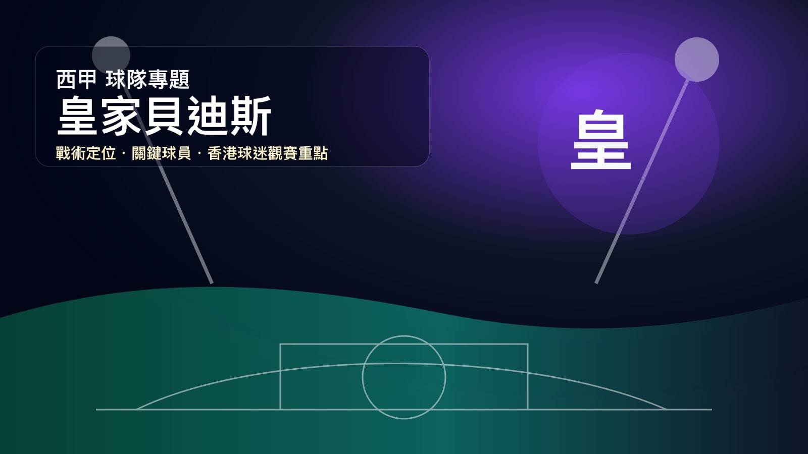 貝迪斯 (Real Betis) - 球隊資料庫