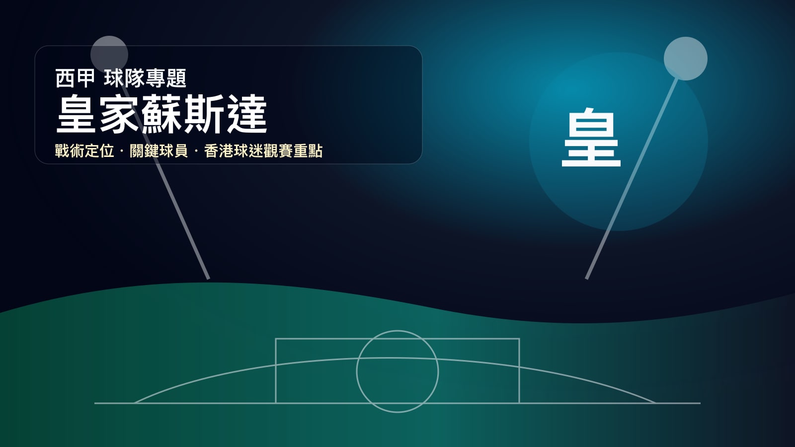 皇家蘇斯達 (Real Sociedad) - 球隊資料庫