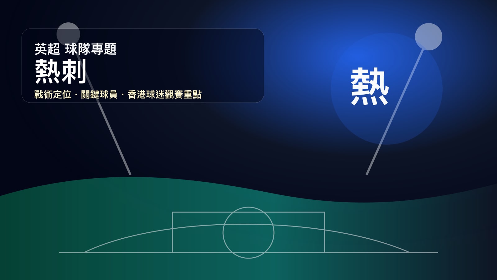 熱刺 (Tottenham Hotspur) - 球隊資料庫