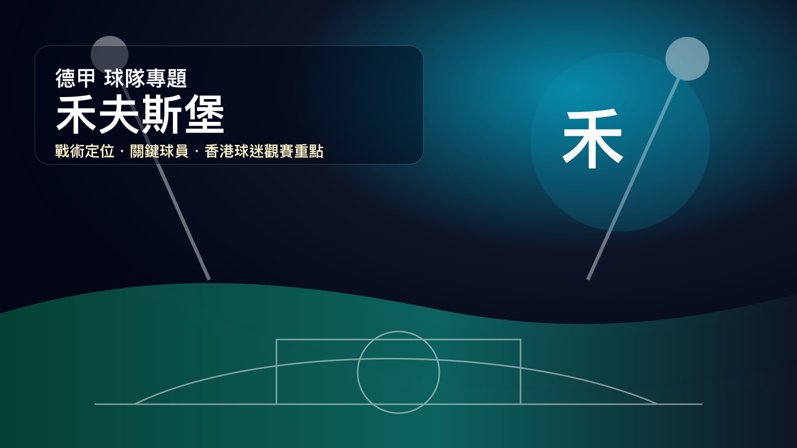 禾夫斯堡 (Wolfsburg) - 球隊資料庫