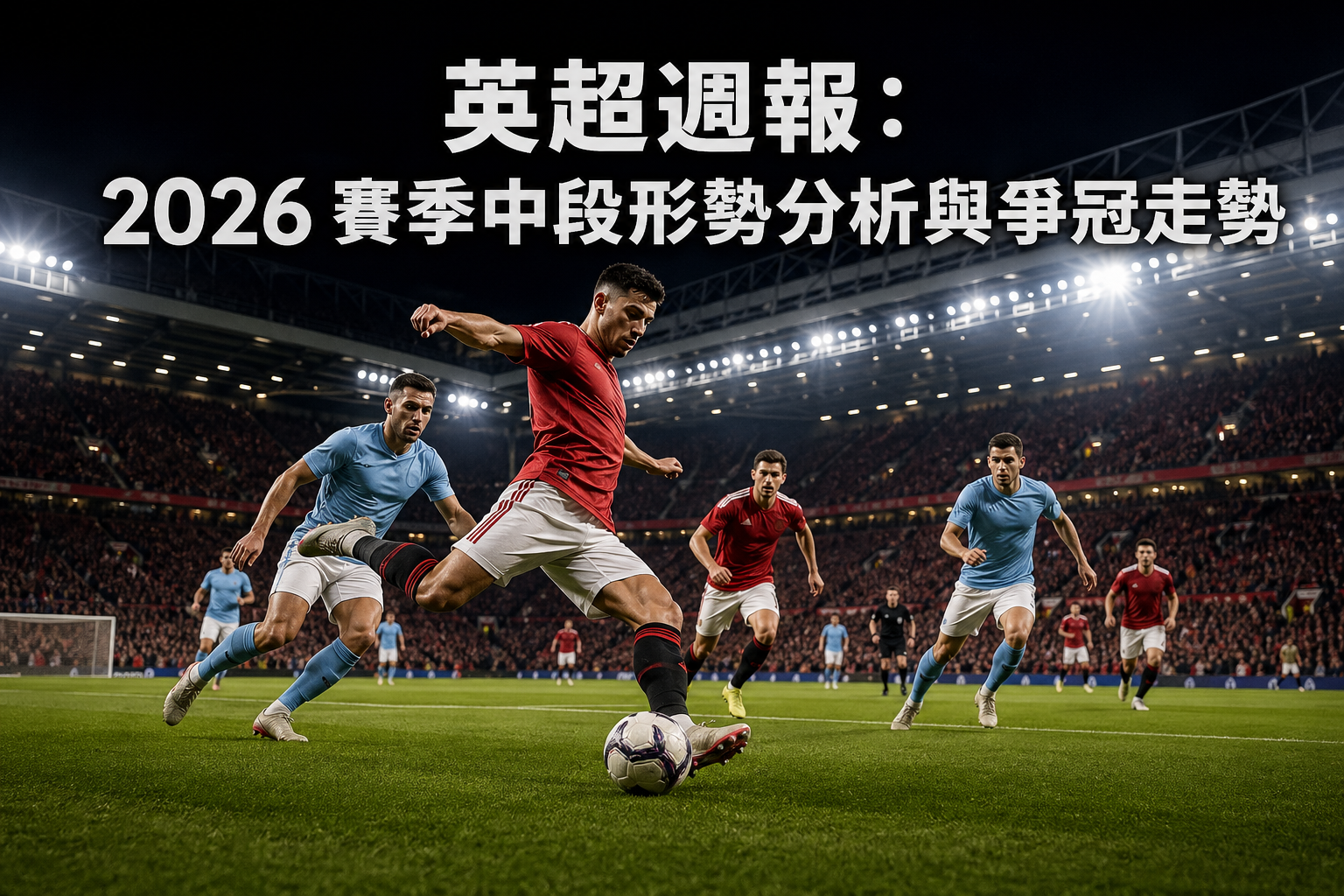 英超週報：2026 賽季中段形勢分析與爭冠走勢