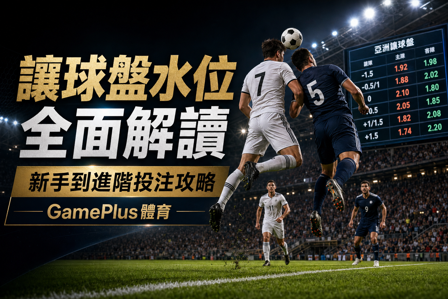 讓球盤水位全面解讀｜新手到進階投注攻略｜GamePlus體育